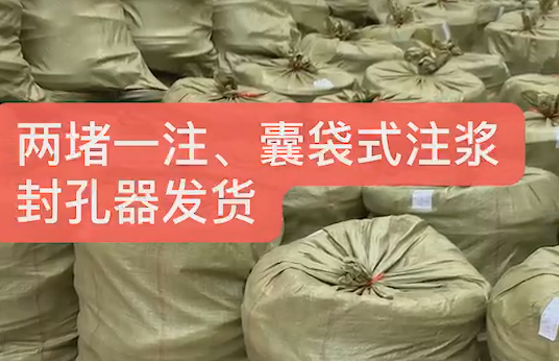 兩堵一注、囊袋式注漿封孔發(fā)貨