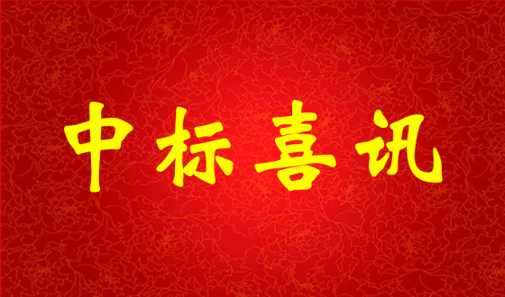 中標(biāo)喜報(bào)！熱烈祝賀中強(qiáng)科技在礦用PVC 聚氯乙烯篩管φ32100000米采購(gòu)項(xiàng)目評(píng)比中成功中標(biāo)!